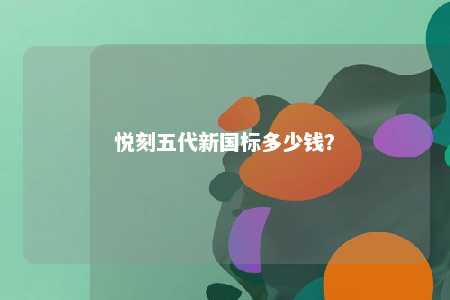 悦刻五代新国标多少钱？ 